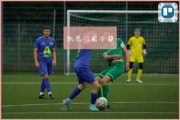 凯恩门前冷静