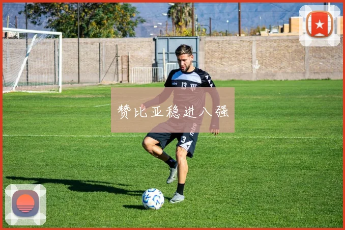 赞比亚稳进八强