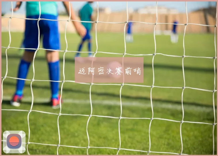 迈阿密决赛前哨