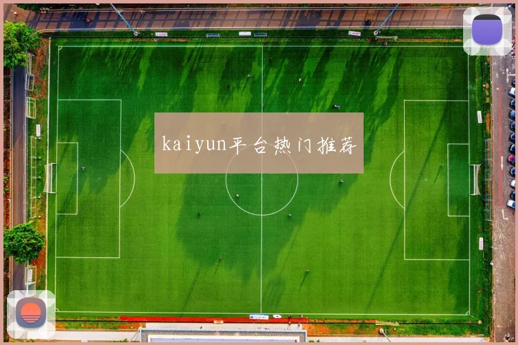 kaiyun平台热门推荐