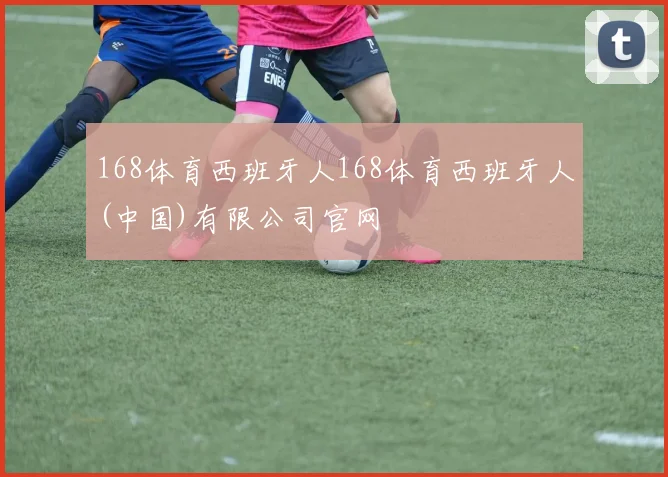 168体育西班牙人168体育西班牙人(中国)有限公司官网