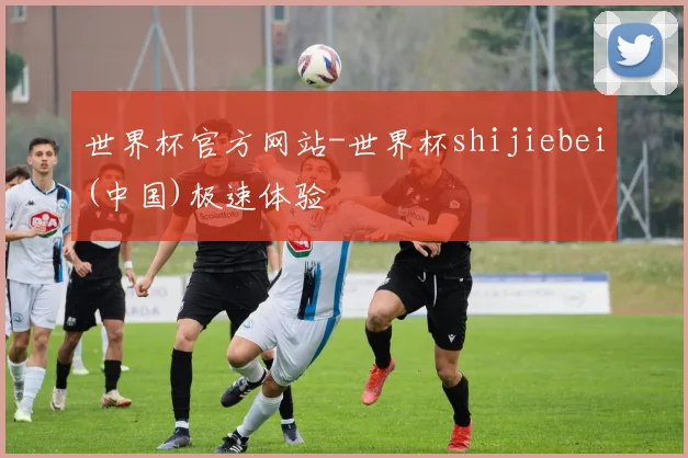 世界杯官方网站-世界杯shijiebei(中国)极速体验