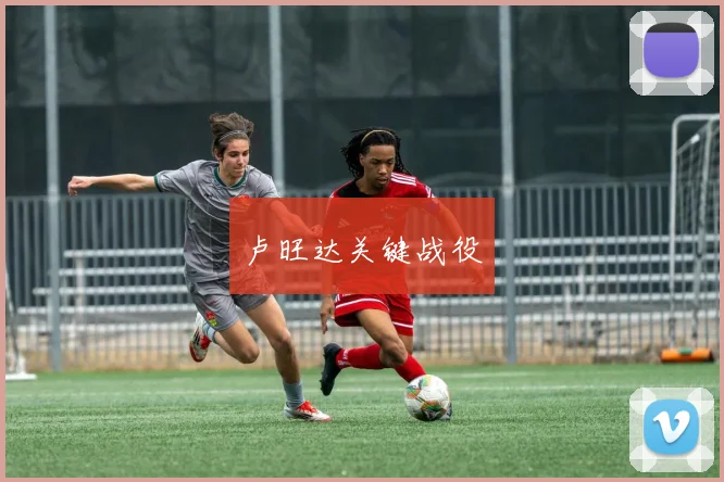 卢旺达关键战役
