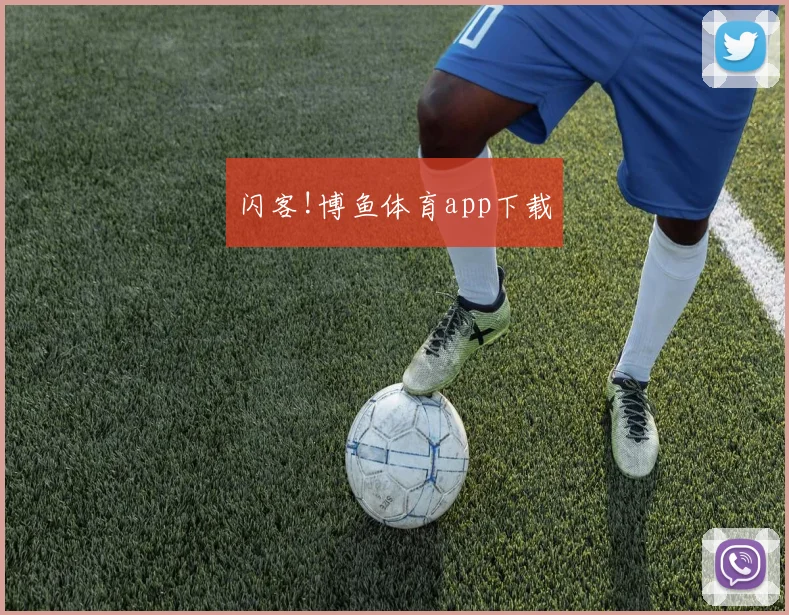闪客!博鱼体育app下载