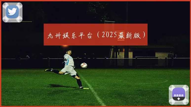 九卅娱乐平台（2025最新版）