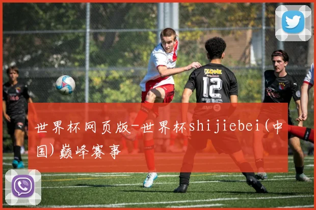 世界杯网页版-世界杯shijiebei(中国)巅峰赛事
