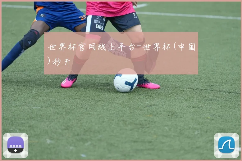 世界杯官网线上平台-世界杯(中国)秒开