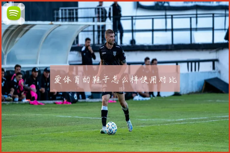 爱体育的鞋子怎么样使用对比