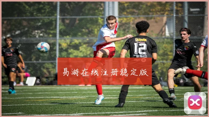 易游在线注册稳定版