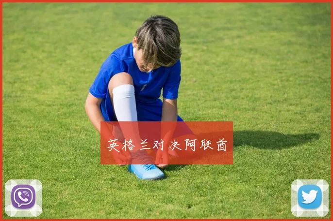 英格兰对决阿联酋