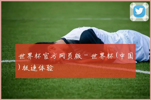 世界杯官方网页版 - 世界杯(中国)极速体验