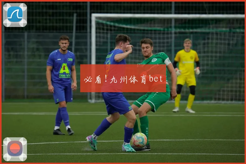 必看!九州体育bet