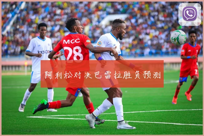 阿利松对决巴雷拉胜负预测