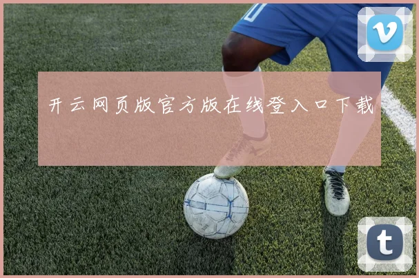 开云网页版官方版在线登入口下载