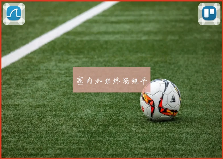 塞内加尔终场绝平