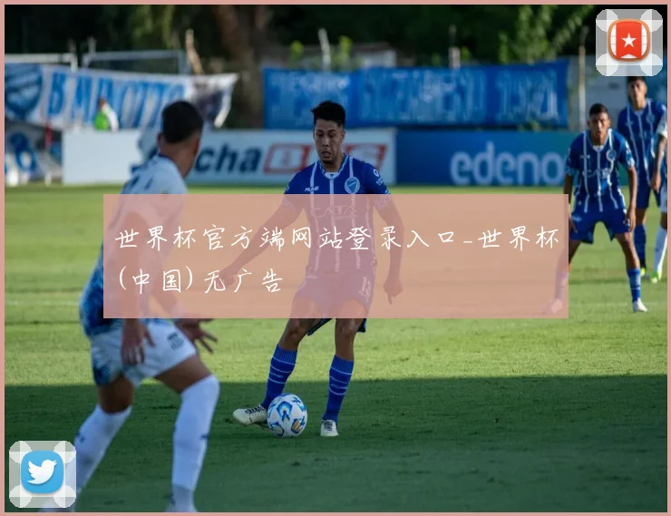 世界杯官方端网站登录入口_世界杯(中国)无广告