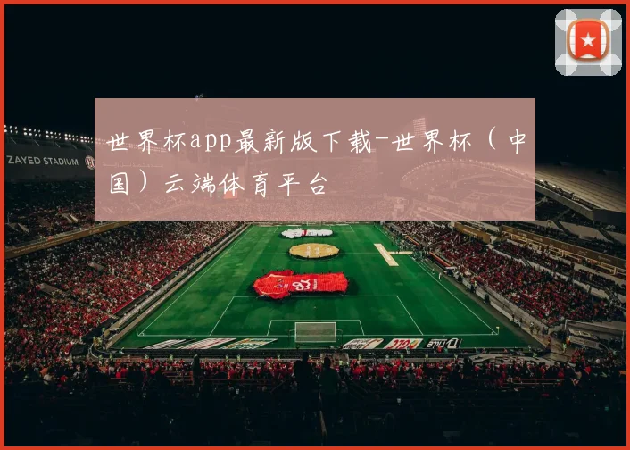 世界杯app最新版下载-世界杯（中国）云端体育平台