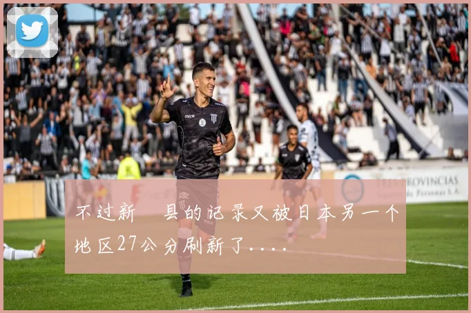 不过新潟县的记录又被日本另一个地区27公分刷新了....