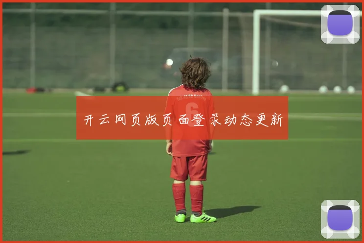 开云网页版页面登录动态更新