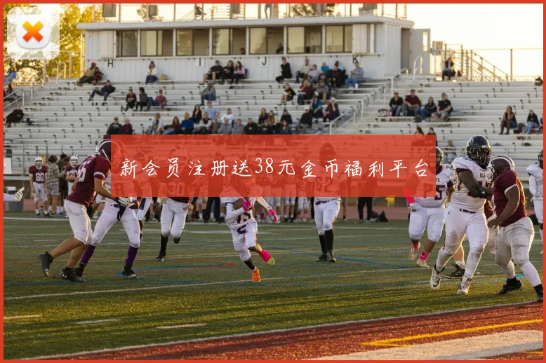 新会员注册送38元金币福利平台