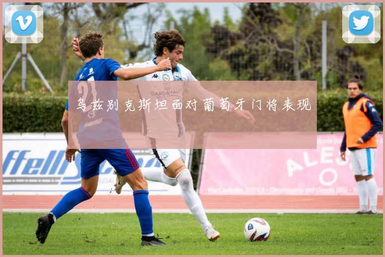 乌兹别克斯坦面对葡萄牙门将表现