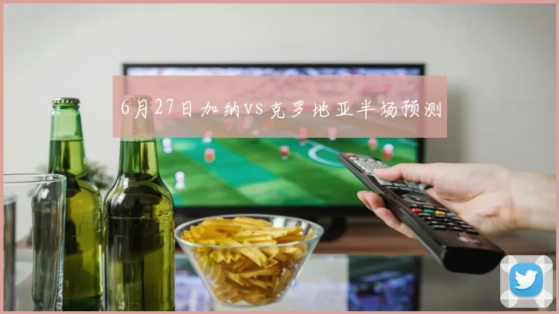 6月27日加纳vs克罗地亚半场预测