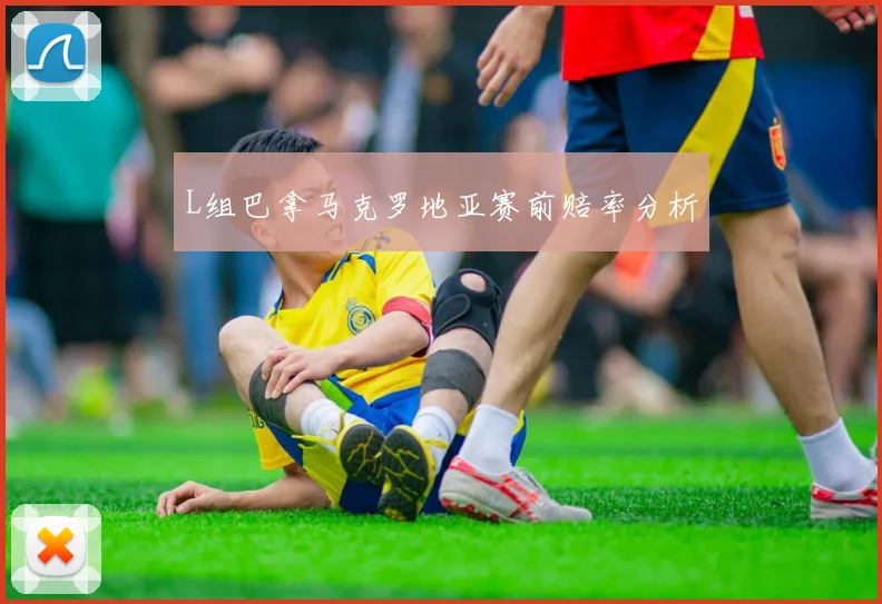 L组巴拿马克罗地亚赛前赔率分析