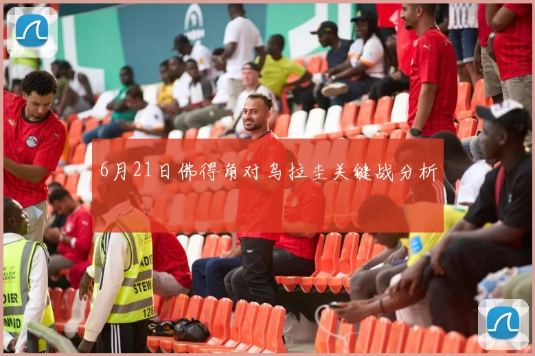 6月21日佛得角对乌拉圭关键战分析