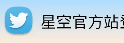 星空官方站登录入口-星空网（中国）-让娱乐更有温度 Logo