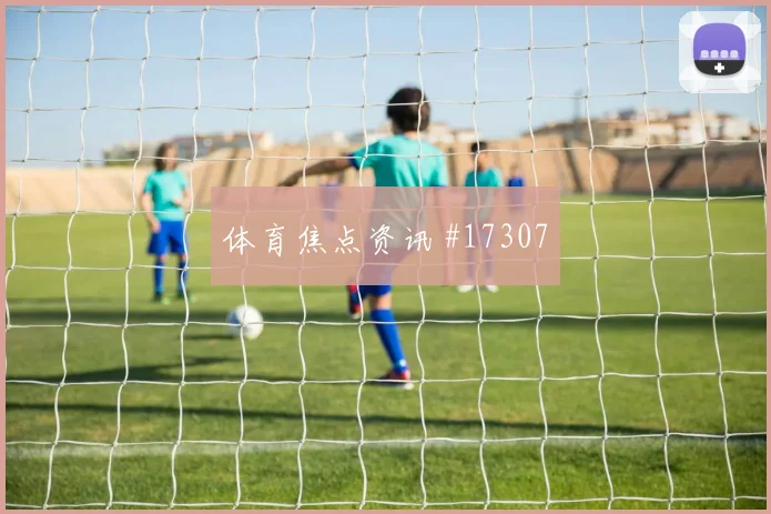 C罗面对刚果金防线能否打穿肋部空间射门数据解读