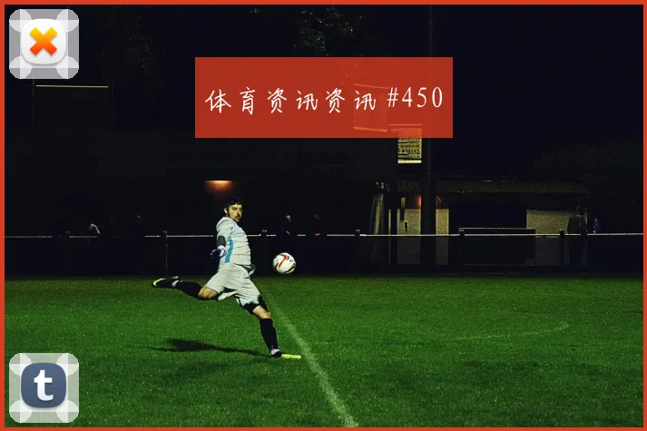 霍伊伦世界波破门武汉三镇压哨过关悬念重启