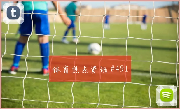 阿拉布世界杯小组赛压迫强度观察