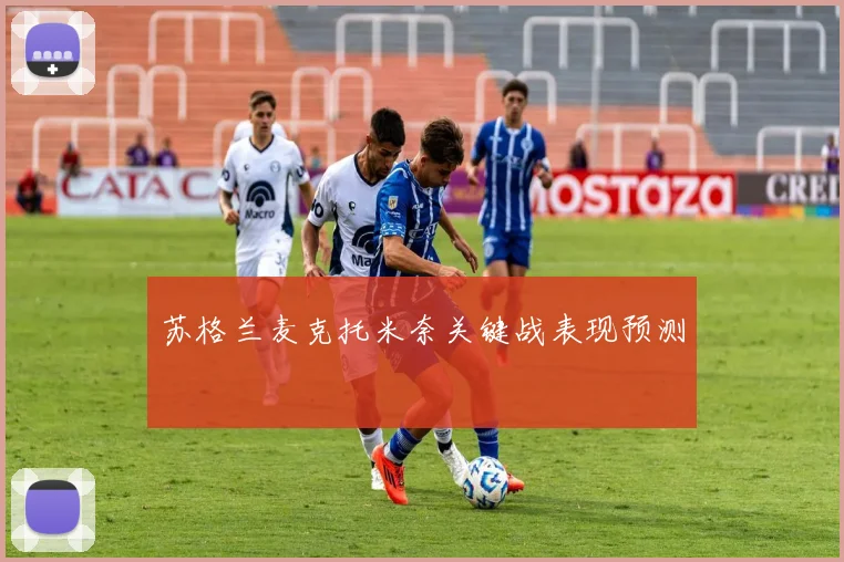 苏格兰麦克托米奈关键战表现预测