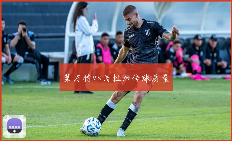 莱万特vs马拉加传球质量