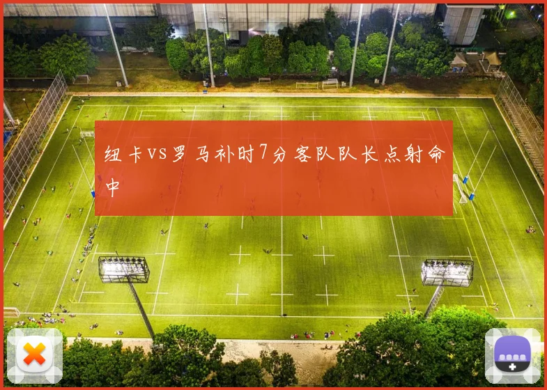 纽卡vs罗马补时7分客队队长点射命中