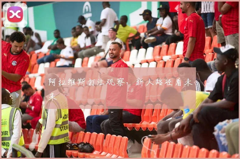 阿拉维斯打法观察,新人路径看未来