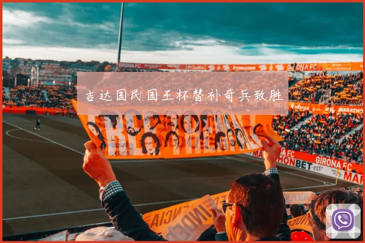 吉达国民国王杯替补奇兵致胜