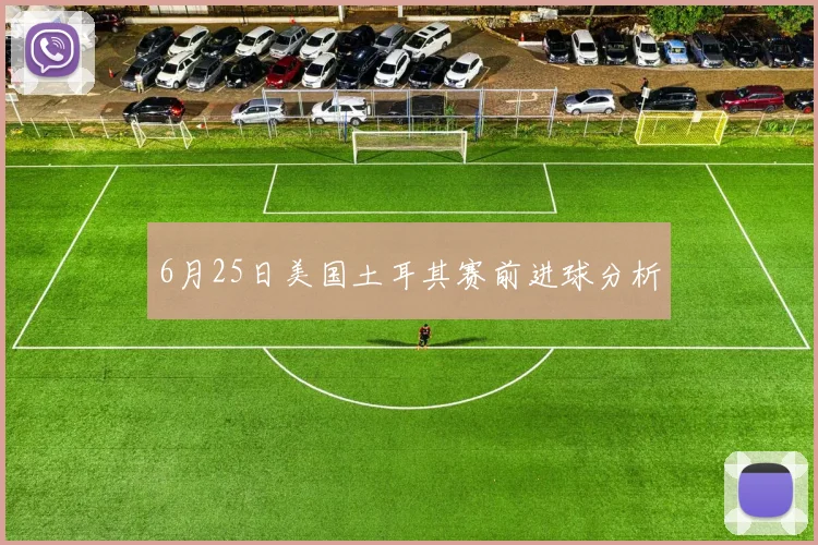 6月25日美国土耳其赛前进球分析
