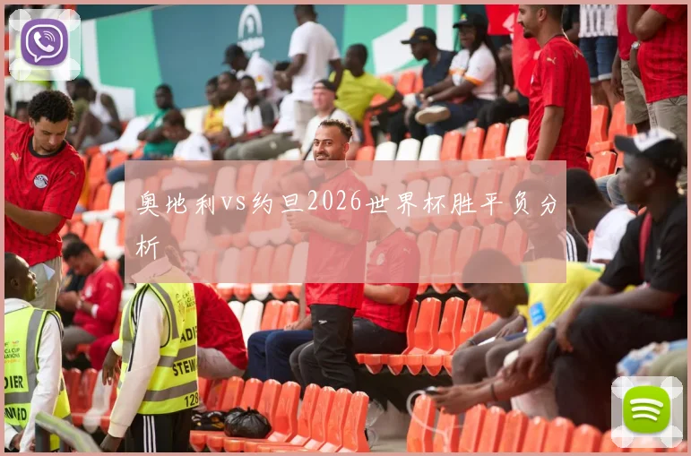 奥地利vs约旦2026世界杯胜平负分析
