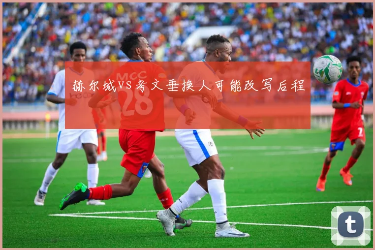赫尔城vs考文垂换人可能改写后程