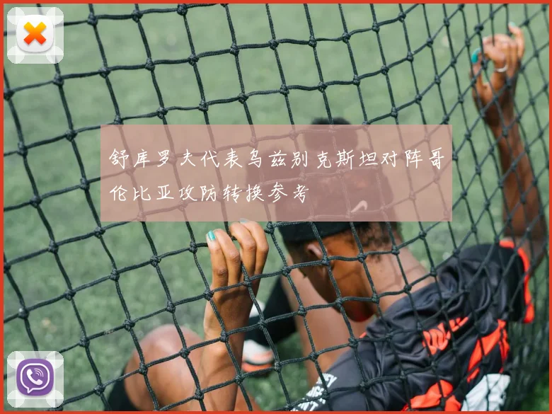 舒库罗夫代表乌兹别克斯坦对阵哥伦比亚攻防转换参考