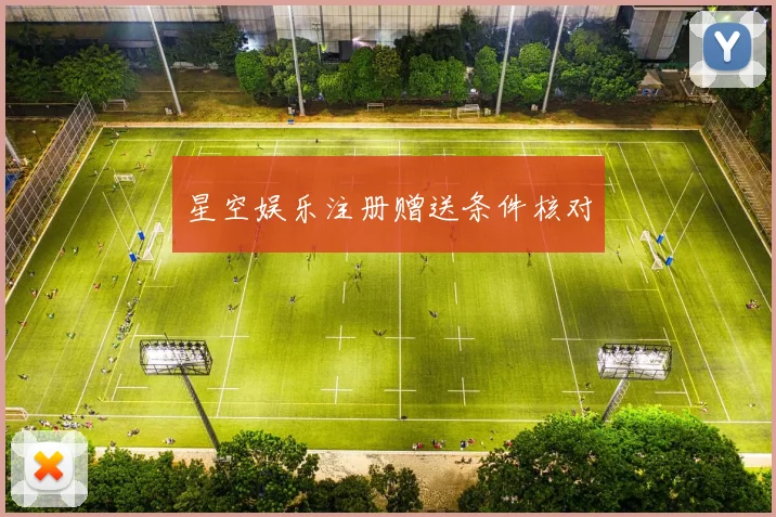 星空娱乐注册赠送条件核对