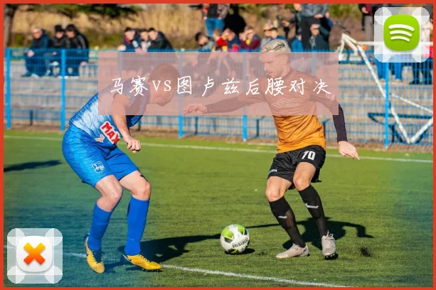 马赛vs图卢兹后腰对决