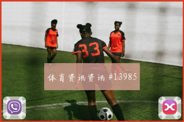 卡马文加面对塞内加尔回撤组织是否有效首发悬念看点