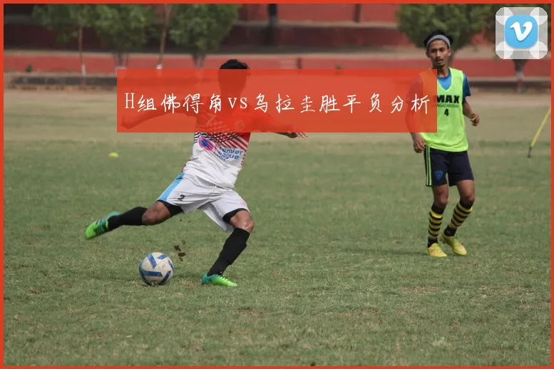 H组佛得角vs乌拉圭胜平负分析
