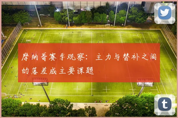 摩纳哥赛季观察:主力与替补之间的落差成主要课题