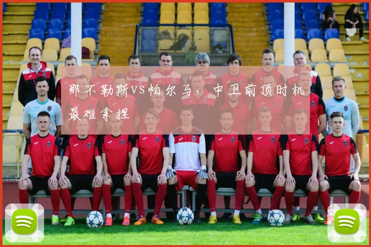 那不勒斯vs帕尔马,中卫前顶时机最难拿捏