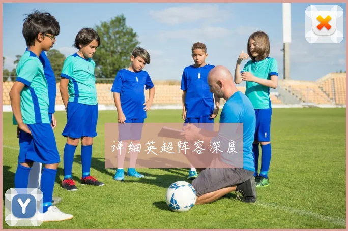 详细英超阵容深度