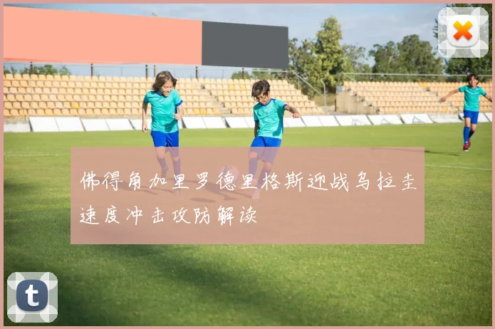 佛得角加里罗德里格斯迎战乌拉圭速度冲击攻防解读
