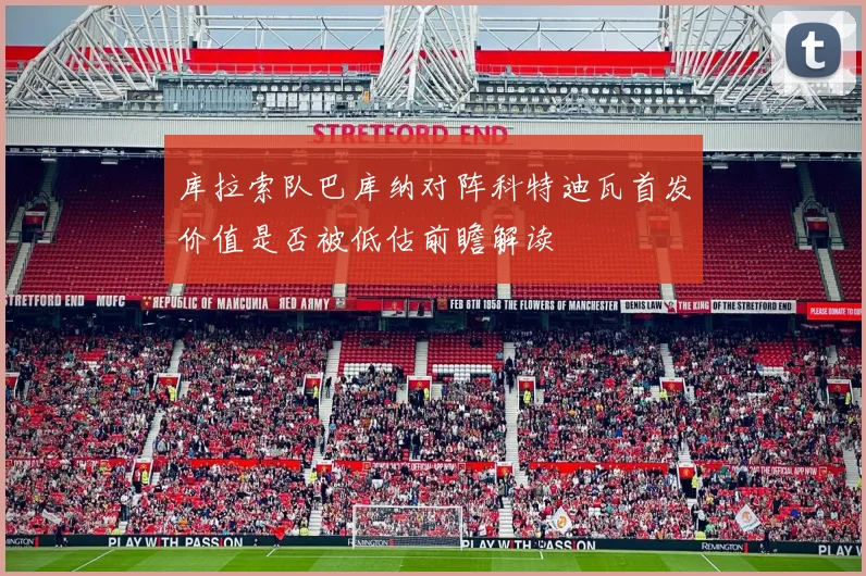 库拉索队巴库纳对阵科特迪瓦首发价值是否被低估前瞻解读